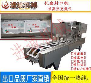 進誠牌 托盒裝脆黃瓜醬凸輪式氣調(diào)包裝封口機 各種形狀盒子封口