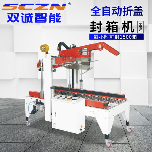 雙誠(chéng)智能 折蓋封箱機(jī) 佛山封箱機(jī)
