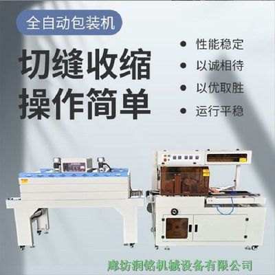 潤(rùn)銘機(jī)械 河北石家莊熱收縮包裝機(jī)，專(zhuān)業(yè)打包封膜，全國(guó)發(fā)貨