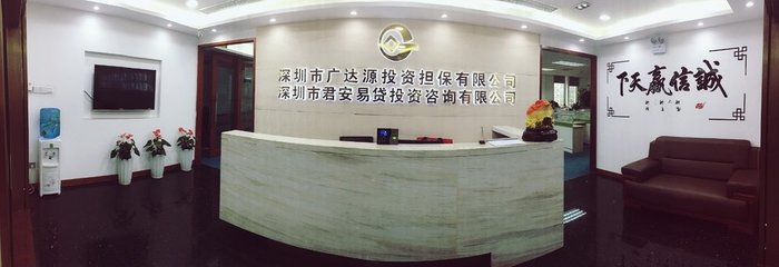 深圳市廣達源投資擔保與投資咨詢?nèi)轿唤馕? class=